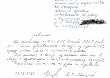 Официальное уведомление о выходе Максима Макарова из ЛДПР