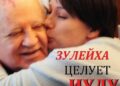 Зулейха-гейт