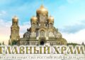 Видеотрансляция освящения главного храма Вооруженных Сил России