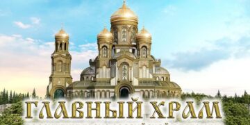 Видеотрансляция освящения главного храма Вооруженных Сил России