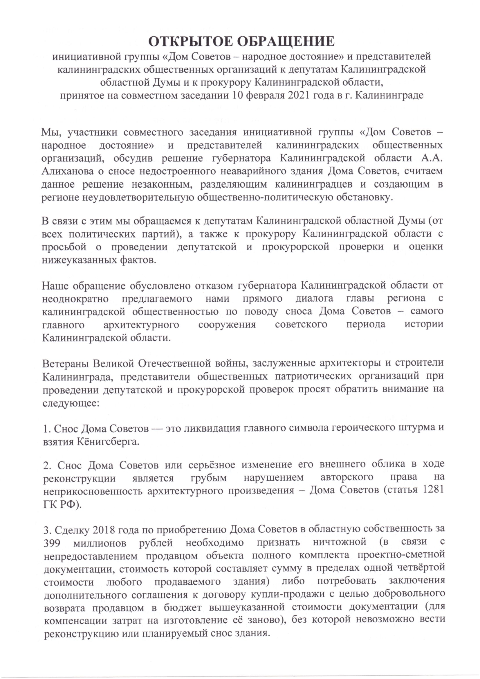 СПАСИТЕ ДОМ СОВЕТОВ. ОТКРЫТОЕ ОБРАЩЕНИЕ К ПРОКУРОРУ И ДЕПУТАТАМ ОБЛДУМЫ -  РОО 