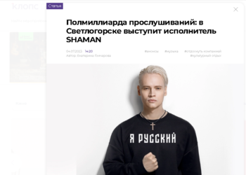 «Мелко и мерзко»: ради хайпа руководитель SHAMAN-ской пресс-службы лживо обвинил самый популярный калининградский сайт в русофобии
