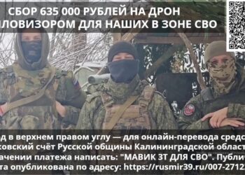 ПЕРВЫЙ СБОР РУССКОЙ ОБЩИНЫ КАЛИНИНГРАДСКОЙ ОБЛАСТИ НА НУЖДЫ УЧАСТНИКОВ СВО ИЗ КАЛИНИНГРАДА