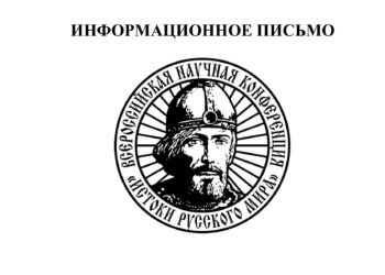 «ИСТОКИ РУССКОГО МИРА»: ВЕДУЩИЕ РОССИЙСКИЕ УЧЁНЫЕ-АНТИНОРМАНИСТЫ ПРОВЕДУТ ПЕРВУЮ ВСЕРОССИЙСКУЮ НАУЧНУЮ КОНФЕРЕНЦИЮ С МЕЖДУНАРОДНЫМ УЧАСТИЕМ (ДОБАВЛЕНА ПРОГРАММА КОНФЕРЕНЦИИ)