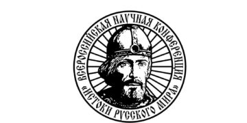 «ИСТОКИ РУССКОГО МИРА»: ВЕДУЩИЕ РОССИЙСКИЕ УЧЁНЫЕ-АНТИНОРМАНИСТЫ ПРОВЕДУТ ПЕРВУЮ ВСЕРОССИЙСКУЮ НАУЧНУЮ КОНФЕРЕНЦИЮ С МЕЖДУНАРОДНЫМ УЧАСТИЕМ (ДОБАВЛЕНА ПРОГРАММА КОНФЕРЕНЦИИ)