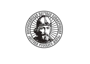 СКОРО: Всероссийская научная конференция с международным участием «ИСТОКИ РУССКОГО МИРА»