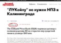 ПИСЬМО ПРЕЗИДЕНТУ: ЕСЛИ ЛУКОЙЛУ НЕ НУЖЕН КАЛИНИНГРАДСКИЙ НПЗ, ТО КАЛИНИНГРАДЦАМ НЕ НУЖЕН ТАКОЙ АНТИНАРОДНЫЙ ЛУКОЙЛ
