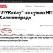 ПИСЬМО ПРЕЗИДЕНТУ: ЕСЛИ ЛУКОЙЛУ НЕ НУЖЕН КАЛИНИНГРАДСКИЙ НПЗ, ТО КАЛИНИНГРАДЦАМ НЕ НУЖЕН ТАКОЙ АНТИНАРОДНЫЙ ЛУКОЙЛ